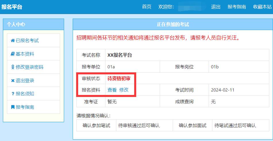 报名情况查看页面